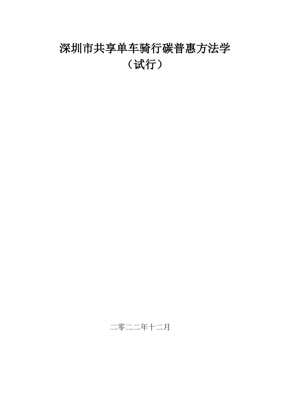 【政策】深圳市共享单车骑行碳普惠方法学（试行）_第1页