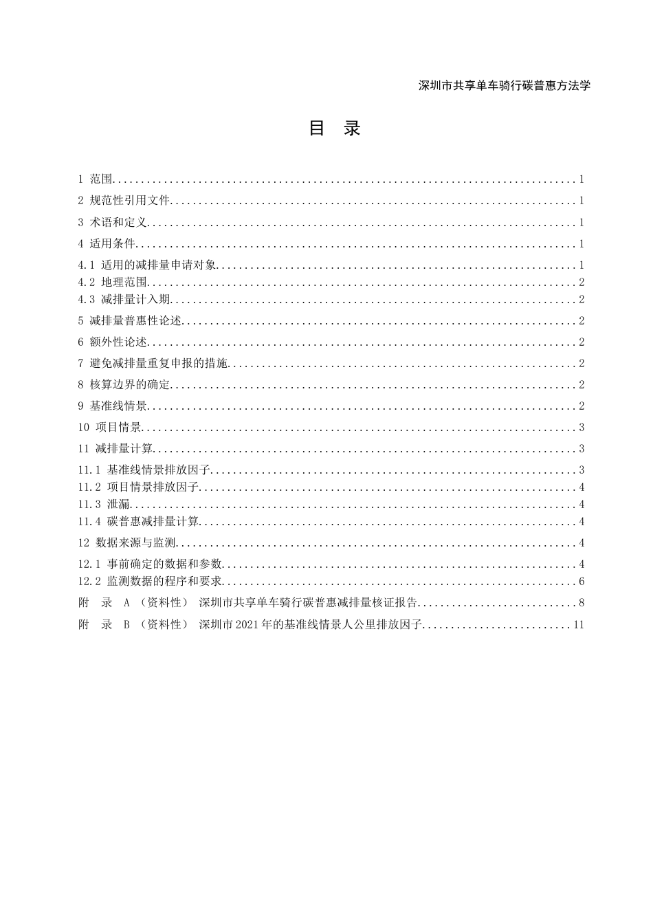 【政策】深圳市共享单车骑行碳普惠方法学（试行）_第2页
