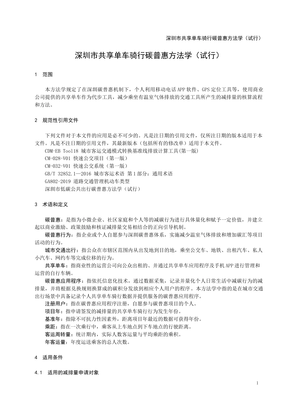 【政策】深圳市共享单车骑行碳普惠方法学（试行）_第3页
