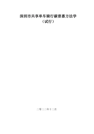 【政策】深圳市共享单车骑行碳普惠方法学（试行）