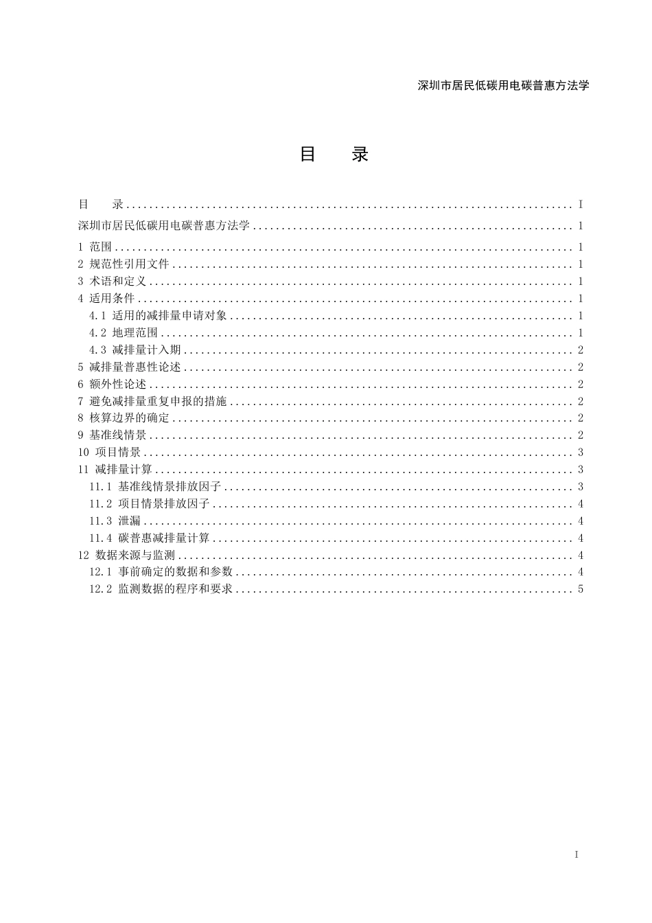 【政策】深圳市居民低碳用电碳普惠方法学（试行）_第3页
