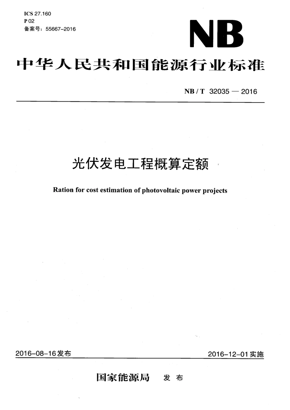 《光伏发电工程概算定额》（NBT 32035-2016 ）_第1页