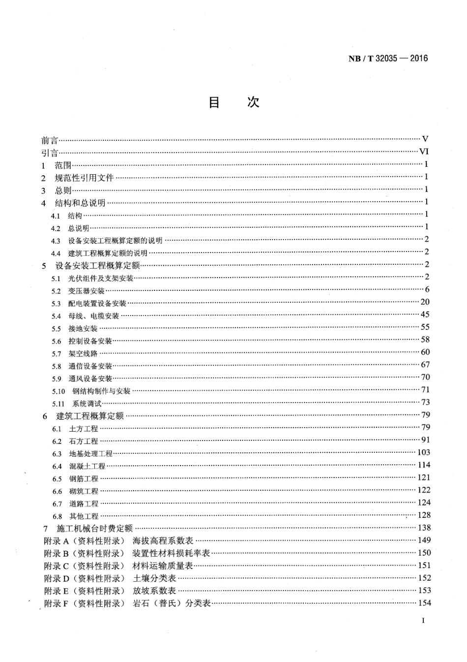 《光伏发电工程概算定额》（NBT 32035-2016 ）_第3页