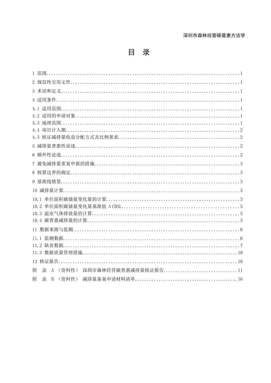 【政策】深圳市森林经营碳普惠方法学（试行）_第2页