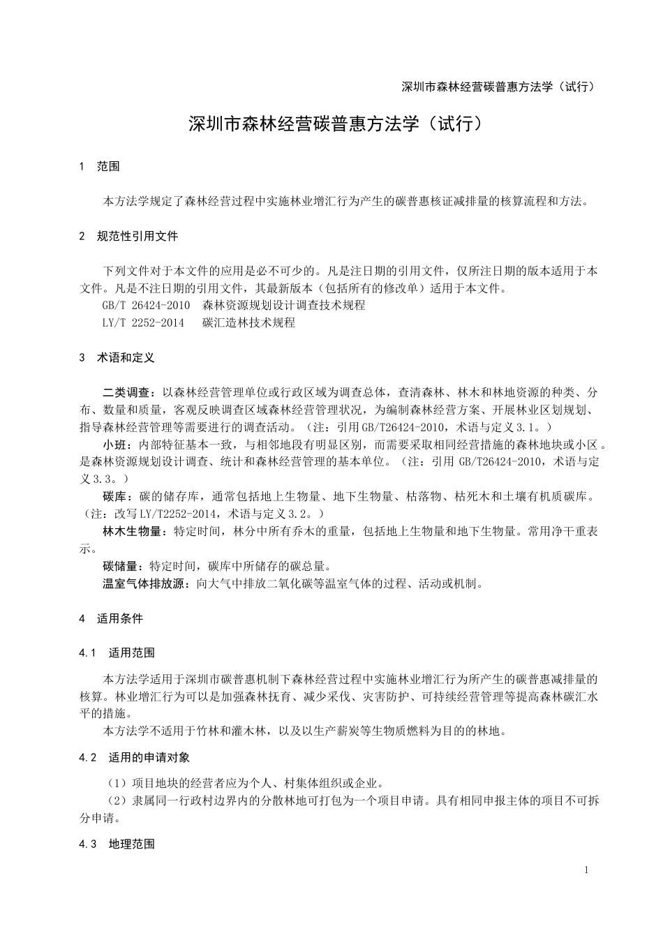 【政策】深圳市森林经营碳普惠方法学（试行）_第3页