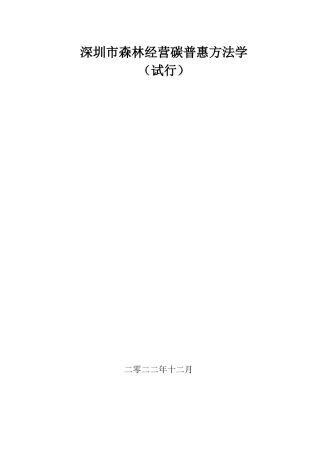 【政策】深圳市森林经营碳普惠方法学（试行）