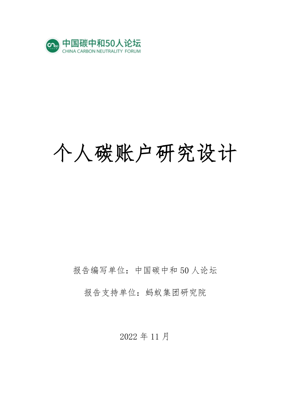 个人碳账户研究设计_第1页
