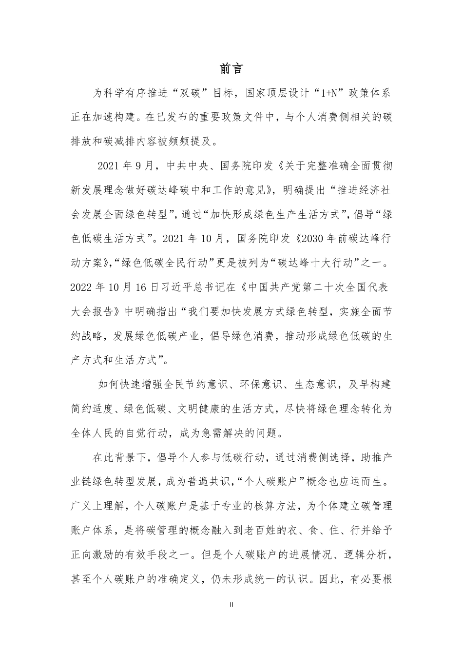 个人碳账户研究设计_第2页