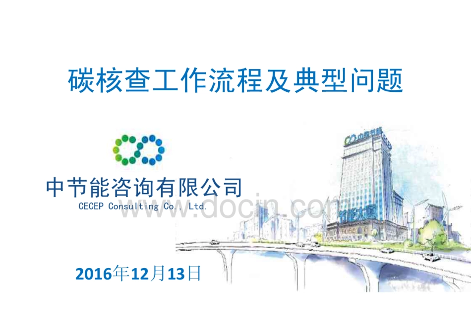 中节能咨询：碳核查工作流程及典型问题_第1页