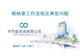 中节能咨询：碳核查工作流程及典型问题