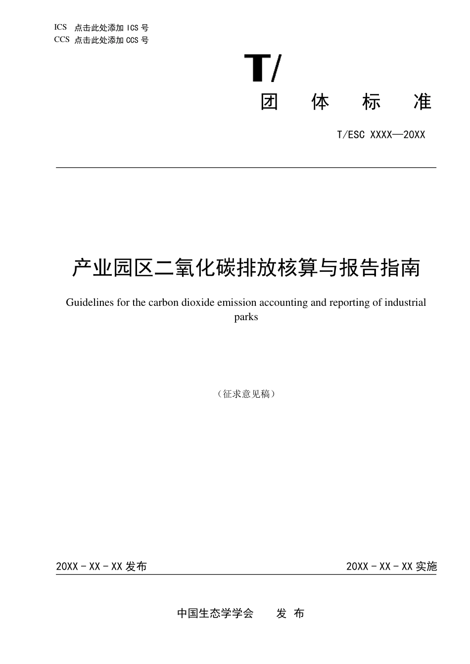 产业园区二氧化碳排放核算与报告 指南_第1页