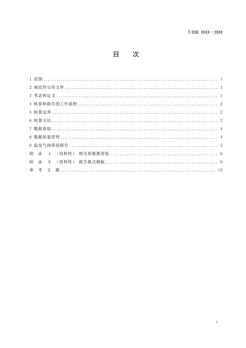 产业园区二氧化碳排放核算与报告 指南_第2页