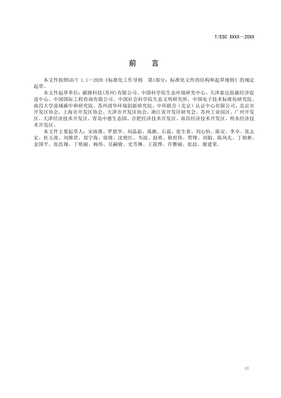 产业园区二氧化碳排放核算与报告 指南_第3页