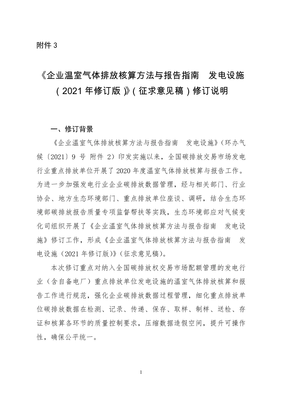 《企业温室气体排放核算方法与报告指南 发电设施（2021年修订版）》（征求意见稿）修订说明_第1页
