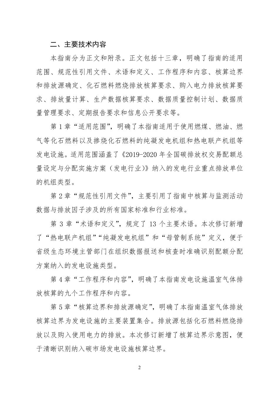《企业温室气体排放核算方法与报告指南 发电设施（2021年修订版）》（征求意见稿）修订说明_第2页