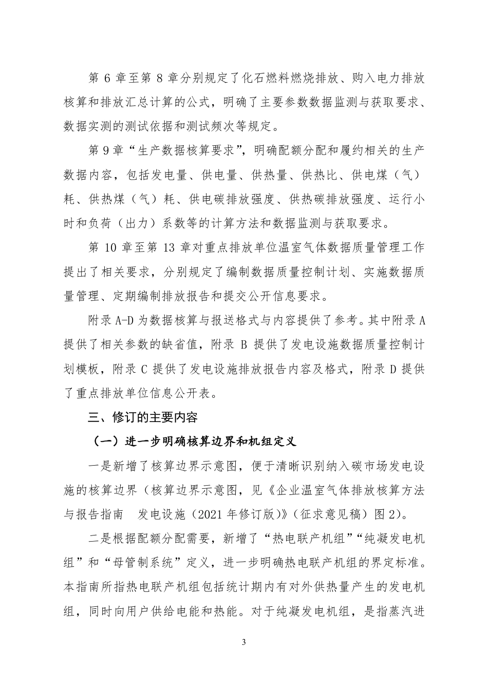 《企业温室气体排放核算方法与报告指南 发电设施（2021年修订版）》（征求意见稿）修订说明_第3页