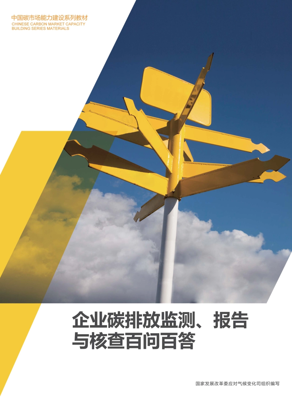 企业碳排放监测报告与核查百问百答_第1页