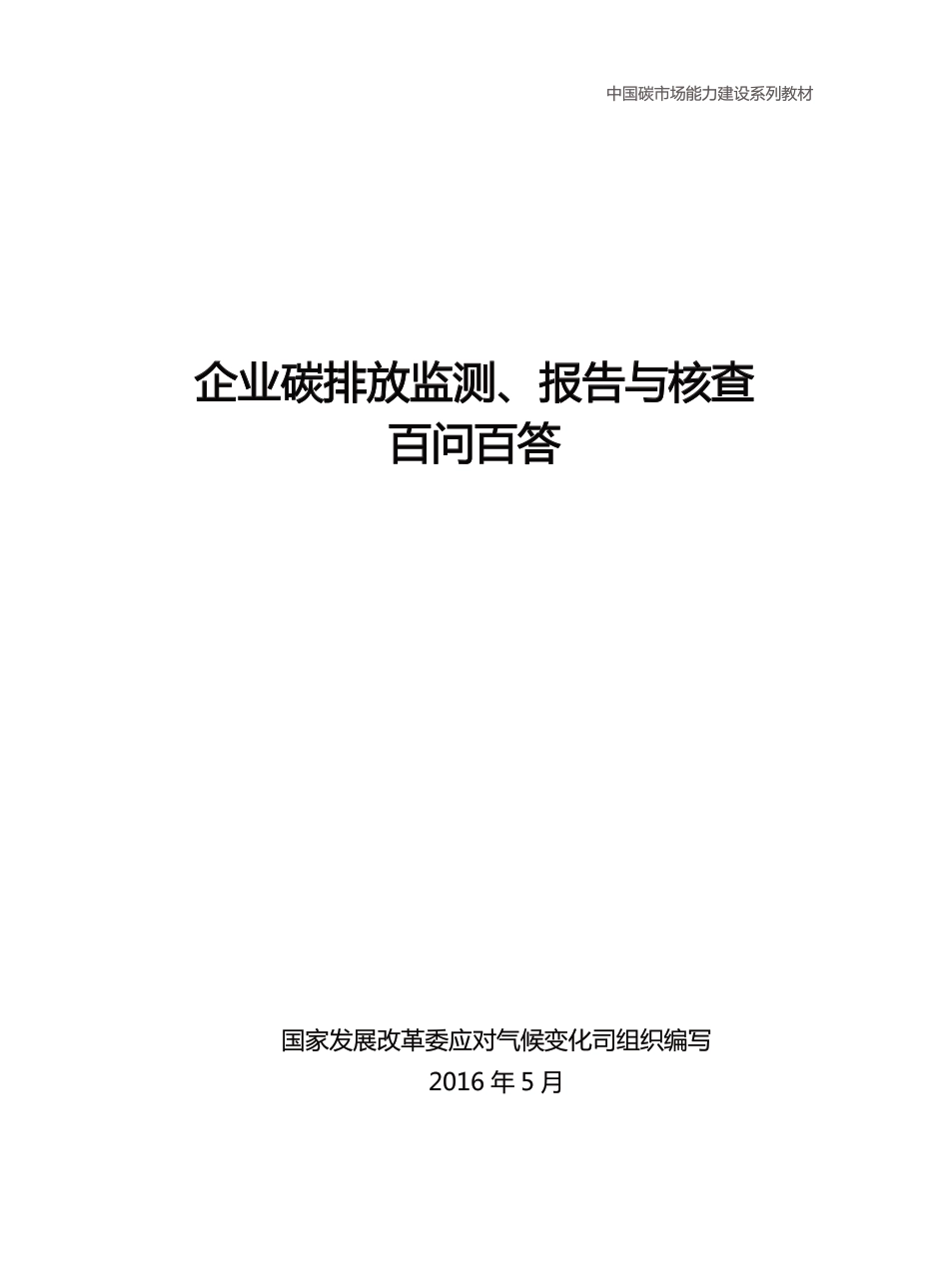 企业碳排放监测报告与核查百问百答_第2页