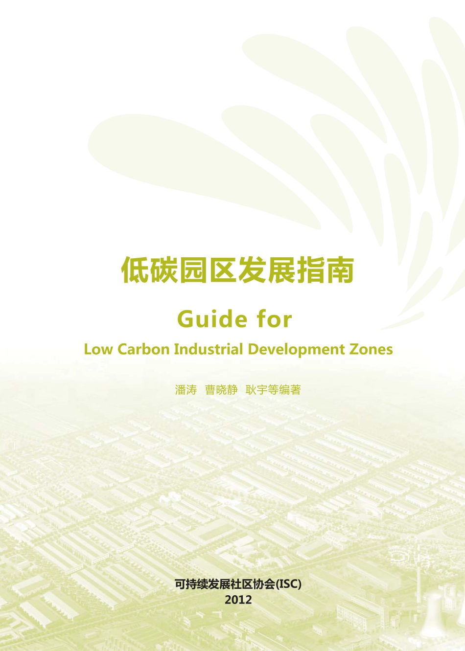 低碳园区发展指南及使用手册_第2页