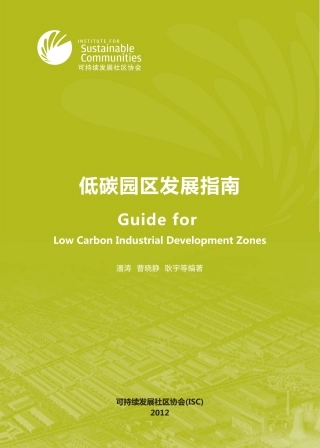 低碳园区发展指南及使用手册