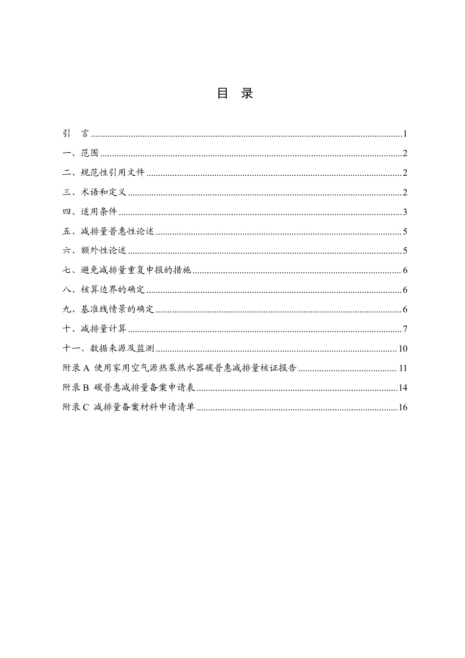 使用家用空气源热泵热水器碳普惠方法学（2022年修订版）_第2页