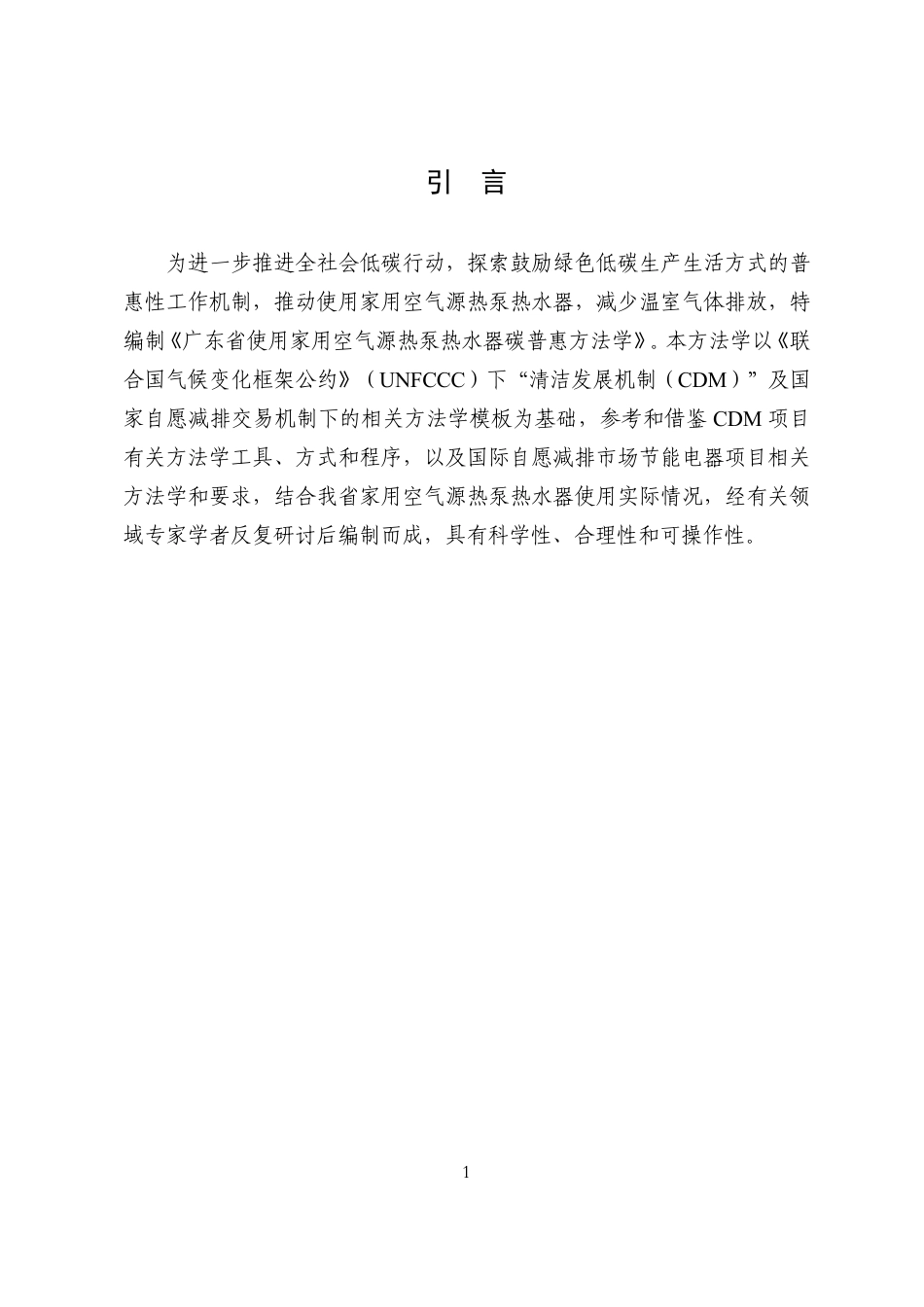 使用家用空气源热泵热水器碳普惠方法学（2022年修订版）_第3页