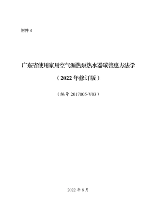 使用家用空气源热泵热水器碳普惠方法学（2022年修订版）