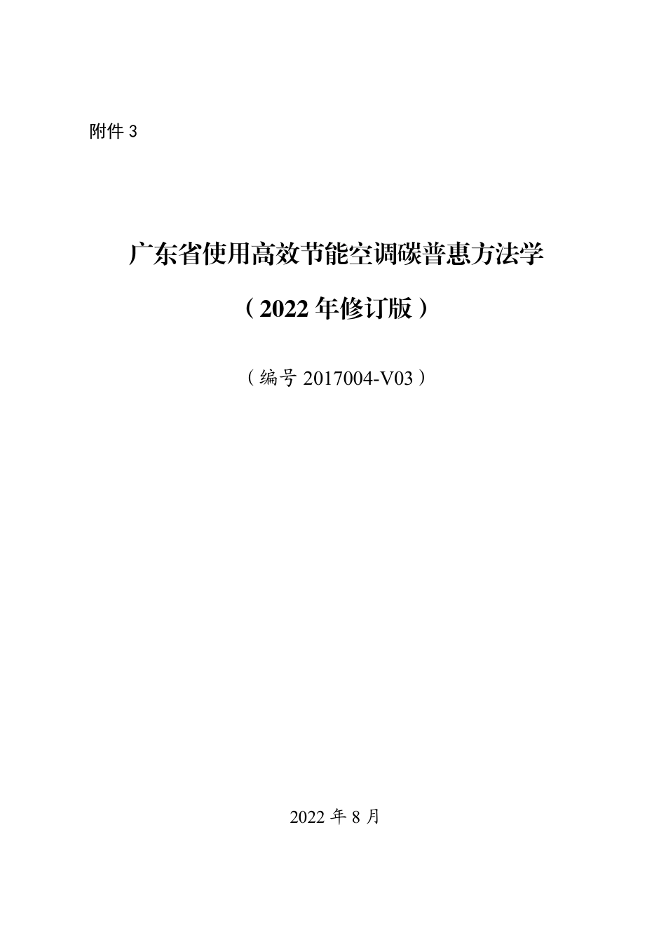 使用高效节能空调碳普惠方法学（2022年修订版）_第1页