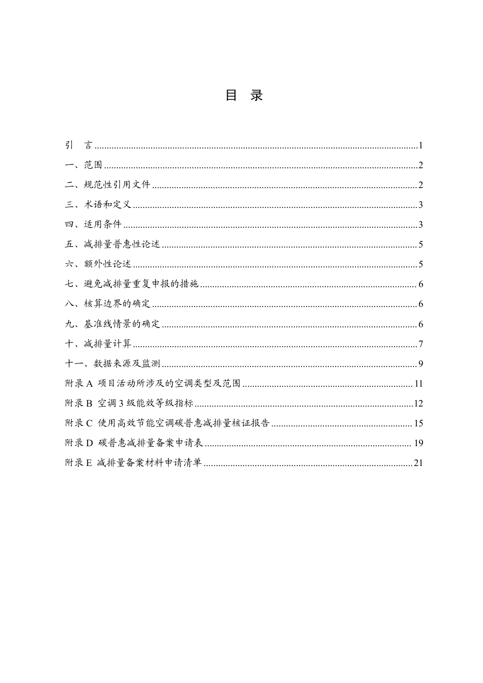 使用高效节能空调碳普惠方法学（2022年修订版）_第2页