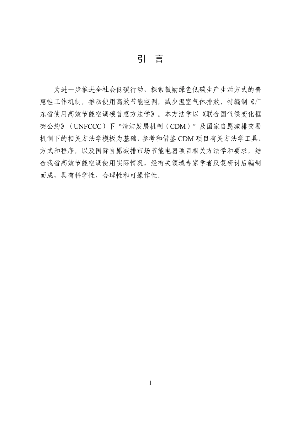 使用高效节能空调碳普惠方法学（2022年修订版）_第3页