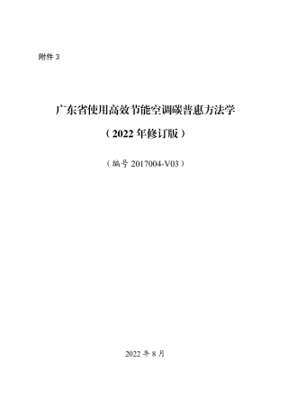 使用高效节能空调碳普惠方法学（2022年修订版）