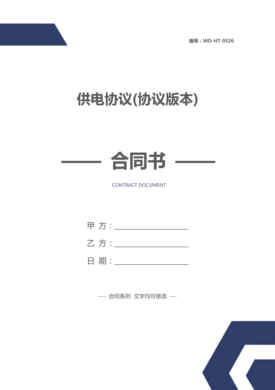 供电协议(协议版本)_第1页
