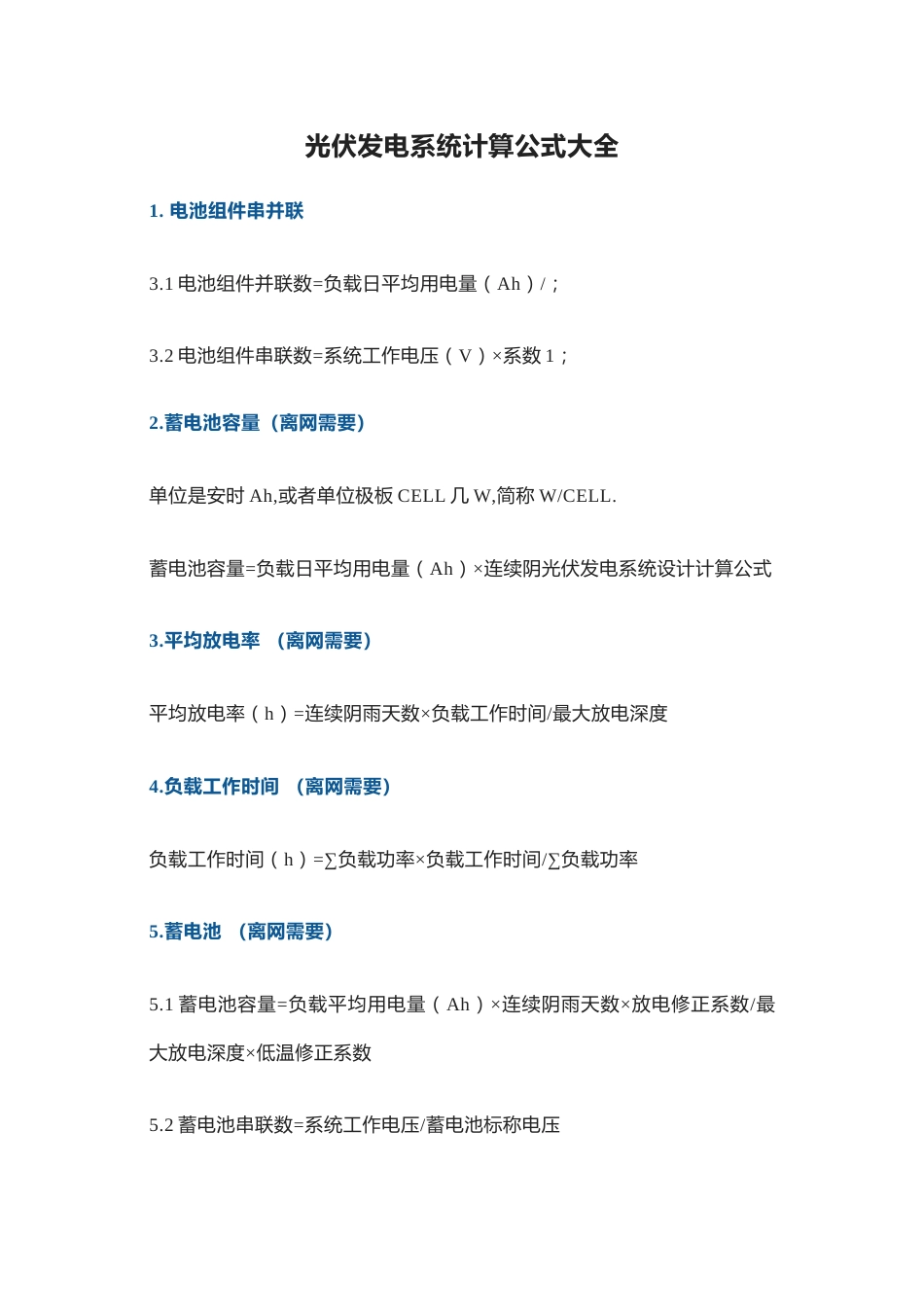 光伏发电系统计算公式大全_第1页