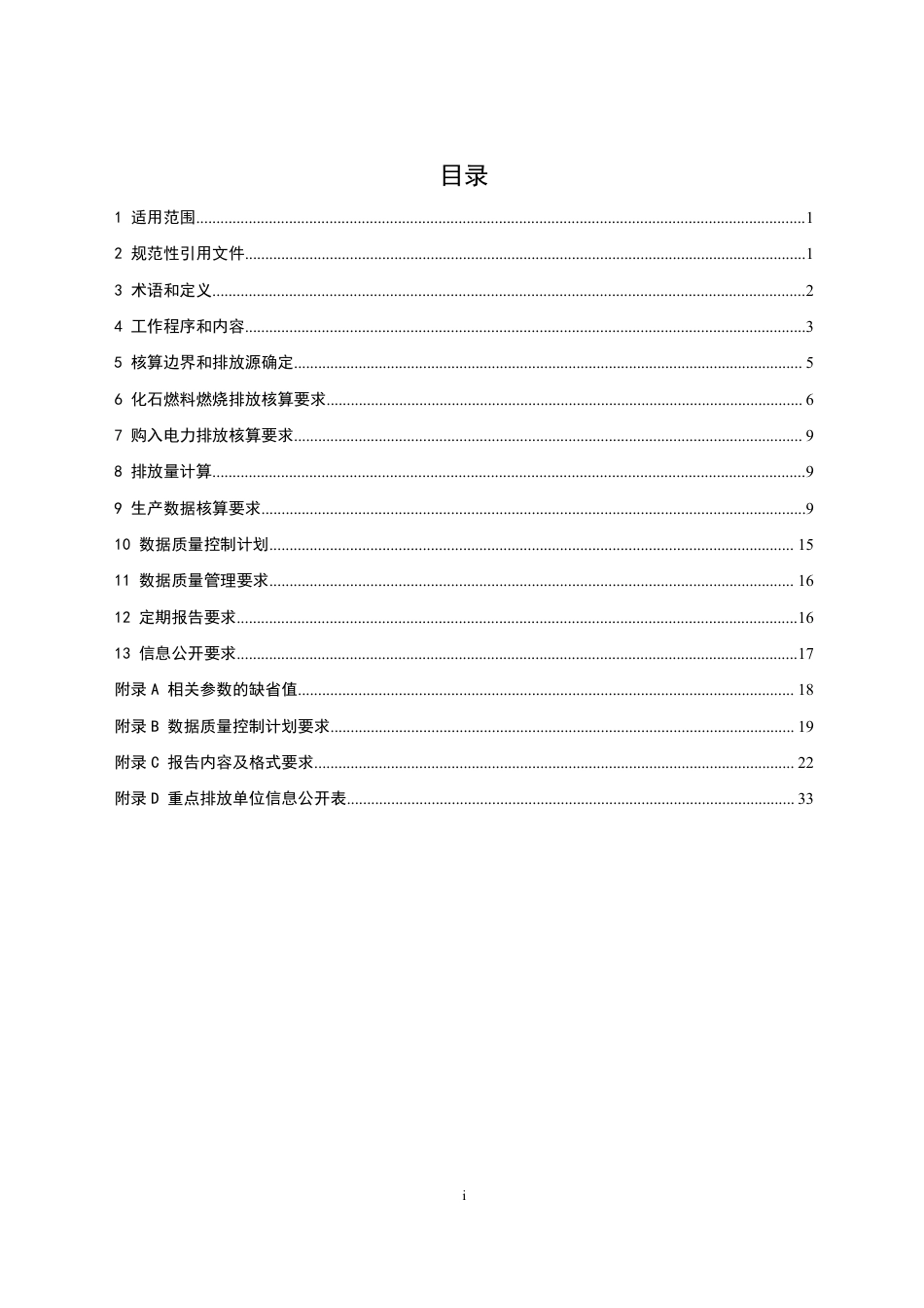 《企业温室气体排放核算方法与报告指南 发电设施（2021年修订版）》（征求意见稿）_第2页