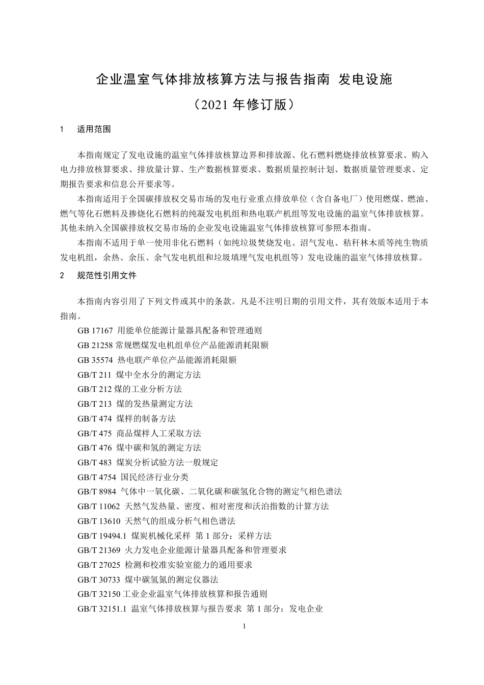 《企业温室气体排放核算方法与报告指南 发电设施（2021年修订版）》（征求意见稿）_第3页