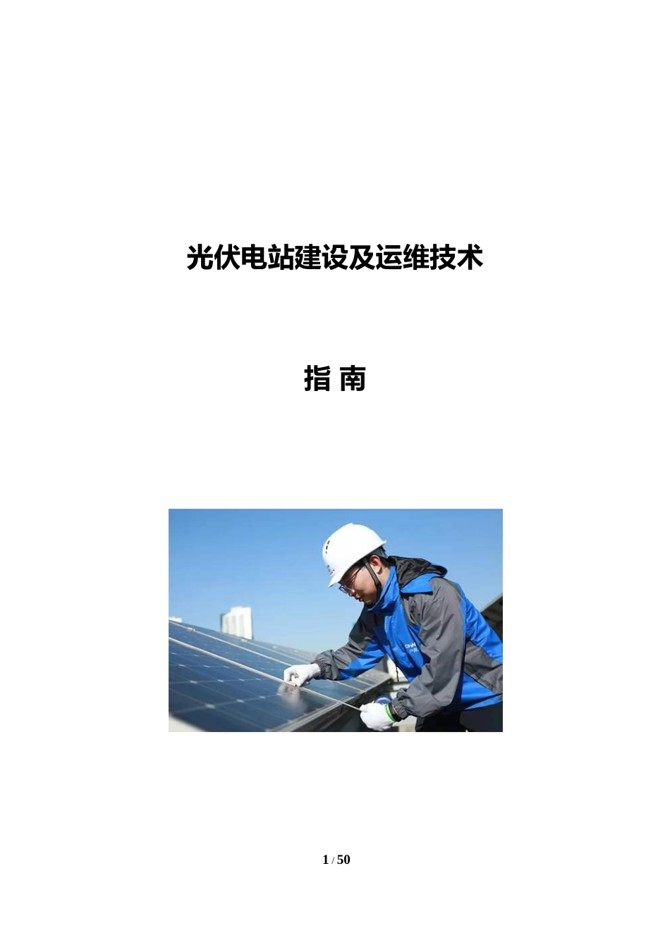 光伏电站建设及运维技术指南_第1页