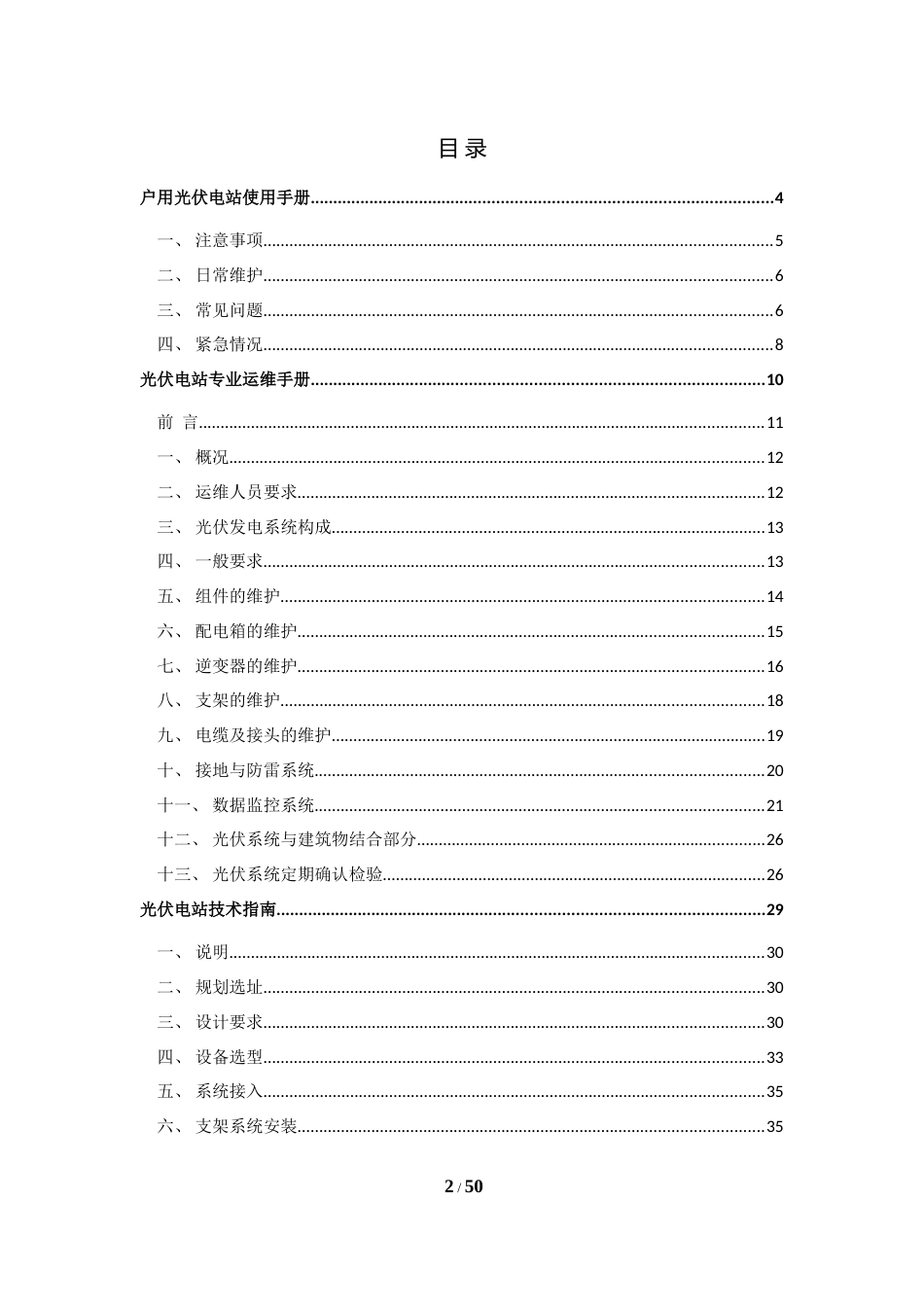 光伏电站建设及运维技术指南_第2页
