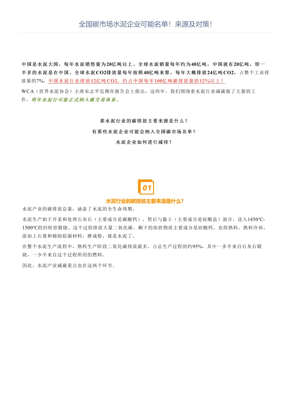全国碳市场水泥企业可能名单！来源及对策！_第1页