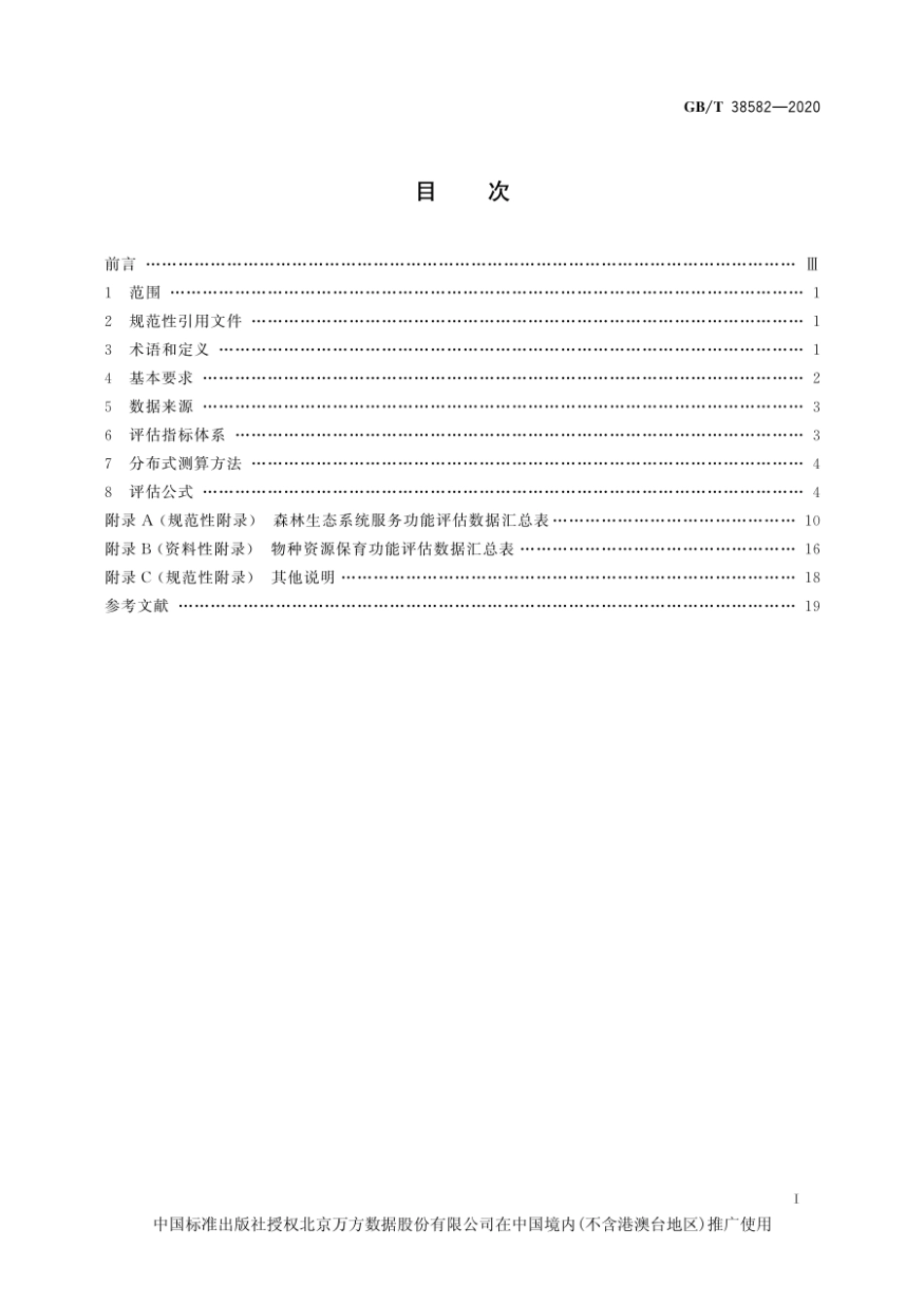《森林生态系统服务功能评估规范》（GBT 38582-2020）_第3页
