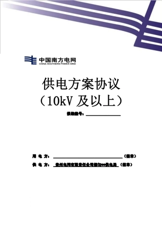 南方电网供电方案协议