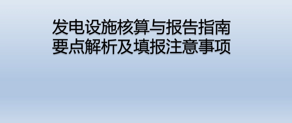 发电设施核算与报告指南要点解析及填报注意事项_第1页