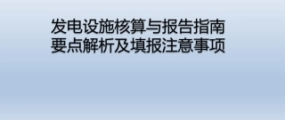 发电设施核算与报告指南要点解析及填报注意事项