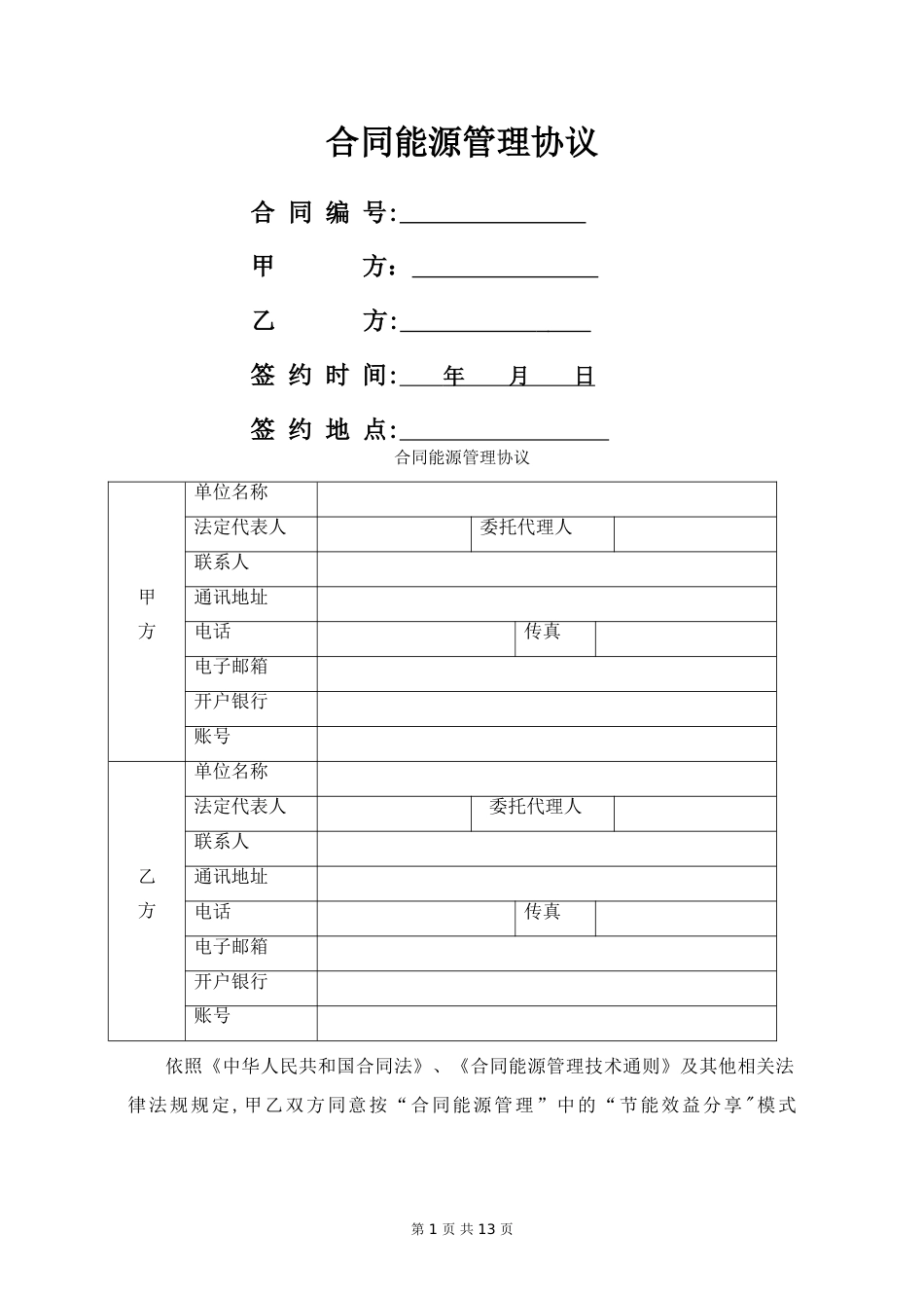 合同能源管理协议(模板)_第1页
