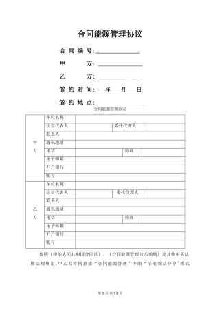 合同能源管理协议(模板)