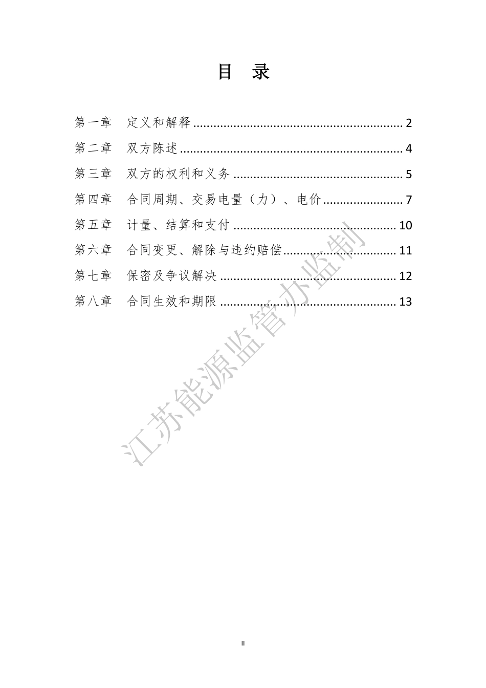售电公司与电力用户购售电合同 （示范文本）_第3页