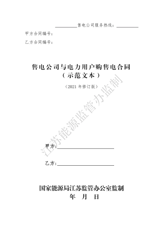 售电公司与电力用户购售电合同 （示范文本）