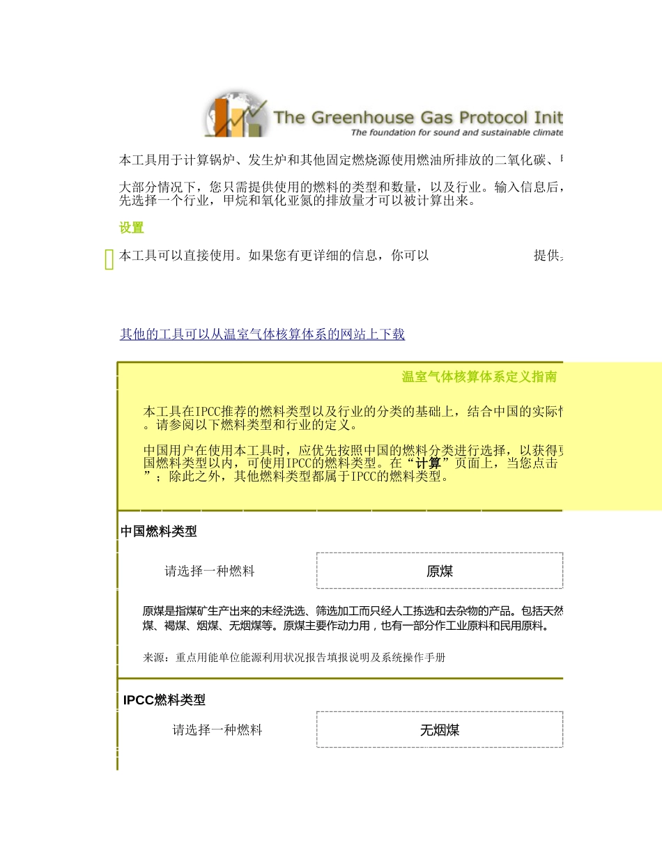 固定燃烧温室气体碳排放自动计算工具_第1页