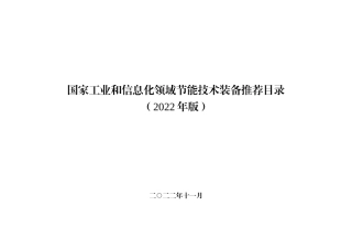 国家工业和信息化领域节能技术装备推荐目录（2022年版）