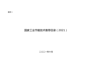 国家工业节能技术推荐目录（2021）