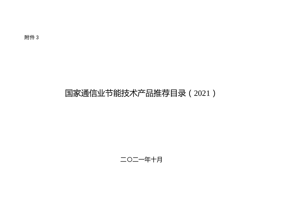 国家通信业节能技术产品推荐目录（2021）_第1页